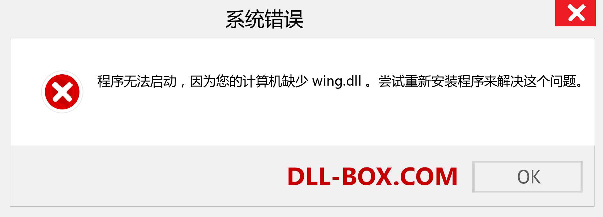 wing.dll 文件丢失？。 适用于 Windows 7、8、10 的下载 - 修复 Windows、照片、图像上的 wing dll 丢失错误